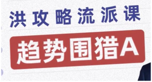 趋势围猎A-洪攻略流派课看最鲜网，看新知识-提供各类互联网项目，互联网副业，职场技能课程，股票期货投资, 校园课程，升学考试等有价值的知识看最鲜网，看新知识