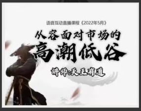 【天王有道】天王语音互动直播课程2022.5月看最鲜网，看新知识-提供各类互联网项目，互联网副业，职场技能课程，股票期货投资, 校园课程，升学考试等有价值的知识看最鲜网，看新知识