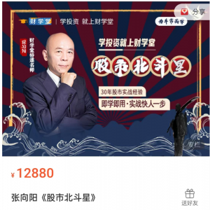 财学堂张向阳《股市北斗星》即学即用·实战快人一步看最鲜网，看新知识-提供各类互联网项目，互联网副业，职场技能课程，股票期货投资, 校园课程，升学考试等有价值的知识看最鲜网，看新知识
