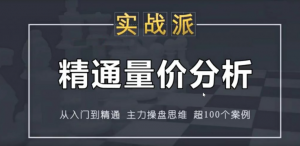 古彧精通量价分析 50集视频看最鲜网，看新知识-提供各类互联网项目，互联网副业，职场技能课程，股票期货投资, 校园课程，升学考试等有价值的知识看最鲜网，看新知识