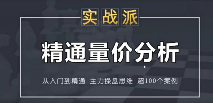 古彧精通量价分析 50集视频看最鲜网，看新知识-提供各类互联网项目，互联网副业，职场技能课程，股票期货投资, 校园课程，升学考试等有价值的知识看最鲜网，看新知识