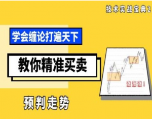 丁天宇《缠论操盘课1.0》看最鲜网，看新知识-提供各类互联网项目，互联网副业，职场技能课程，股票期货投资, 校园课程，升学考试等有价值的知识看最鲜网，看新知识