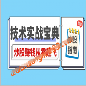 丁天宇-技术实战宝典，炒股赚钱从零起飞看最鲜网，看新知识-提供各类互联网项目，互联网副业，职场技能课程，股票期货投资, 校园课程，升学考试等有价值的知识看最鲜网，看新知识