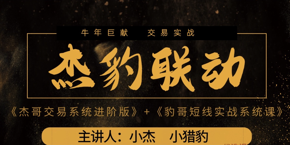 2021杰豹联动系统课《豹哥短线实战系统课》和《杰哥交易系统进阶版》视频+讲义看最鲜网，看新知识-提供各类互联网项目，互联网副业，职场技能课程，股票期货投资, 校园课程，升学考试等有价值的知识看最鲜网，看新知识