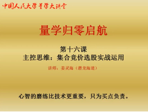 量学大讲堂-姜灵海归零启航必修课集合竞价+分时盘口看最鲜网，看新知识-提供各类互联网项目，互联网副业，职场技能课程，股票期货投资, 校园课程，升学考试等有价值的知识看最鲜网，看新知识
