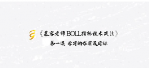 慕容老师BOLL指标技术战法看最鲜网，看新知识-提供各类互联网项目，互联网副业，职场技能课程，股票期货投资, 校园课程，升学考试等有价值的知识看最鲜网，看新知识
