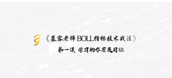 慕容老师BOLL指标技术战法看最鲜网，看新知识-提供各类互联网项目，互联网副业，职场技能课程，股票期货投资, 校园课程，升学考试等有价值的知识看最鲜网，看新知识