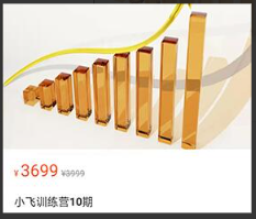 小飞训练营10期, 小飞训练营10期看最鲜网，看新知识-提供各类互联网项目，互联网副业，职场技能课程，股票期货投资, 校园课程，升学考试等有价值的知识看最鲜网，看新知识