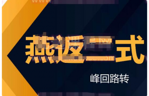 【黛玉财经】蟠桃园燕返战法 燕式战法第二式峰回路转看最鲜网，看新知识-提供各类互联网项目，互联网副业，职场技能课程，股票期货投资, 校园课程，升学考试等有价值的知识看最鲜网，看新知识