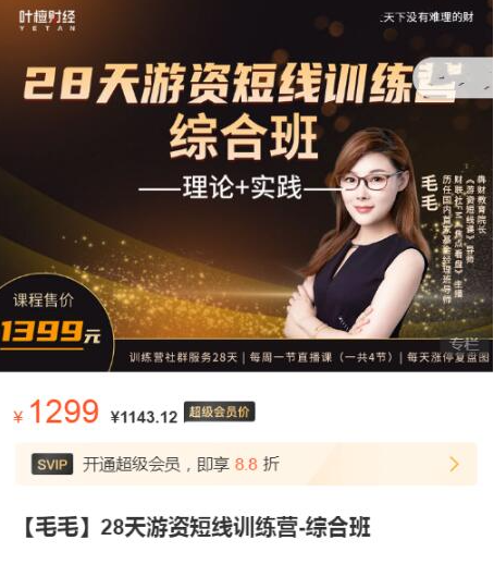 【毛毛】28天游资短线训练营-综合班看最鲜网，看新知识-提供各类互联网项目，互联网副业，职场技能课程，股票期货投资, 校园课程，升学考试等有价值的知识看最鲜网，看新知识