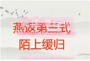 【黛玉财经】蟠桃园燕返战法 燕式战法第三式陌上缓归看最鲜网，看新知识-提供各类互联网项目，互联网副业，职场技能课程，股票期货投资, 校园课程，升学考试等有价值的知识看最鲜网，看新知识
