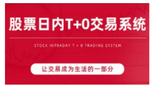 陈凯股票日内T+0交易系统看最鲜网，看新知识-提供各类互联网项目，互联网副业，职场技能课程，股票期货投资, 校园课程，升学考试等有价值的知识看最鲜网，看新知识