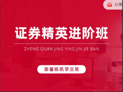 陈凯证券精英进阶班第16期看最鲜网，看新知识-提供各类互联网项目，互联网副业，职场技能课程，股票期货投资, 校园课程，升学考试等有价值的知识看最鲜网，看新知识