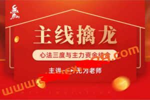 无为学院无为老师主线擒龙第六期看最鲜网，看新知识-提供各类互联网项目，互联网副业，职场技能课程，股票期货投资, 校园课程，升学考试等有价值的知识看最鲜网，看新知识