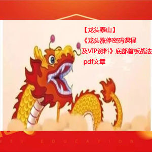【龙头泰山】《龙头涨停密码课程及VIP资料》底部首板战法 pdf文章看最鲜网，看新知识-提供各类互联网项目，互联网副业，职场技能课程，股票期货投资, 校园课程，升学考试等有价值的知识看最鲜网，看新知识