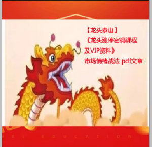 【龙头泰山】《龙头涨停密码课程及VIP资料》市场情绪战法 pdf文章看最鲜网，看新知识-提供各类互联网项目，互联网副业，职场技能课程，股票期货投资, 校园课程，升学考试等有价值的知识看最鲜网，看新知识