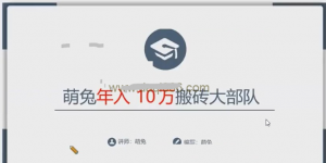 【搬砖套利】萌兔年赚10万搬砖大部队第二期看最鲜网，看新知识-提供各类互联网项目，互联网副业，职场技能课程，股票期货投资, 校园课程，升学考试等有价值的知识看最鲜网，看新知识