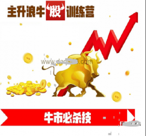 主升浪牛股训练营, 主升浪牛股训练营看最鲜网，看新知识-提供各类互联网项目，互联网副业，职场技能课程，股票期货投资, 校园课程，升学考试等有价值的知识看最鲜网，看新知识