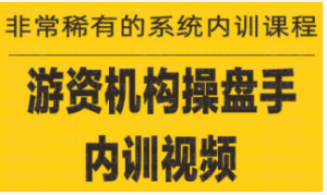 【短线游资】 短线游资培训班看最鲜网，看新知识-提供各类互联网项目，互联网副业，职场技能课程，股票期货投资, 校园课程，升学考试等有价值的知识看最鲜网，看新知识