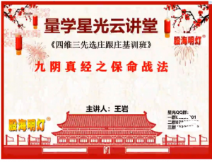量学云讲堂王岩四维三先选庄跟庄基训班第31期看最鲜网，看新知识-提供各类互联网项目，互联网副业，职场技能课程，股票期货投资, 校园课程，升学考试等有价值的知识看最鲜网，看新知识