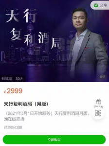 天行复利酒局（月版）价值投资理念看最鲜网，看新知识-提供各类互联网项目，互联网副业，职场技能课程，股票期货投资, 校园课程，升学考试等有价值的知识看最鲜网，看新知识