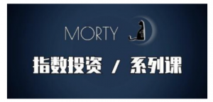 Morty.指数投资系列课，开始系统的学习，基金投资看最鲜网，看新知识-提供各类互联网项目，互联网副业，职场技能课程，股票期货投资, 校园课程，升学考试等有价值的知识看最鲜网，看新知识