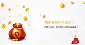 橘猫超短实战速成班（第一期）看最鲜网，看新知识-提供各类互联网项目，互联网副业，职场技能课程，股票期货投资, 校园课程，升学考试等有价值的知识看最鲜网，看新知识