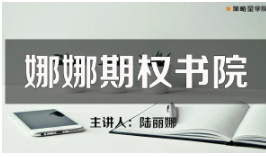 娜娜期权书院第三期：Dynamic Hedging看最鲜网，看新知识-提供各类互联网项目，互联网副业，职场技能课程，股票期货投资, 校园课程，升学考试等有价值的知识看最鲜网，看新知识