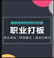 古彧职业打板-像游资那样思考与打板，游资系列之超短打板看最鲜网，看新知识-提供各类互联网项目，互联网副业，职场技能课程，股票期货投资, 校园课程，升学考试等有价值的知识看最鲜网，看新知识