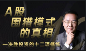 洪榕A股围猎模式的真相—决胜投资的十二项修炼看最鲜网，看新知识-提供各类互联网项目，互联网副业，职场技能课程，股票期货投资, 校园课程，升学考试等有价值的知识看最鲜网，看新知识