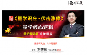 量学云讲堂刘智辉《量学识庄·伏击涨停》33期看最鲜网，看新知识-提供各类互联网项目，互联网副业，职场技能课程，股票期货投资, 校园课程，升学考试等有价值的知识看最鲜网，看新知识