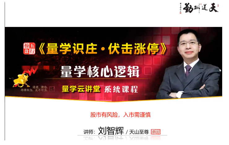 量学云讲堂刘智辉《量学识庄·伏击涨停》33期看最鲜网，看新知识-提供各类互联网项目，互联网副业，职场技能课程，股票期货投资, 校园课程，升学考试等有价值的知识看最鲜网，看新知识
