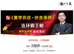 量学云讲堂刘智辉《量学识庄·伏击涨停》34期看最鲜网，看新知识-提供各类互联网项目，互联网副业，职场技能课程，股票期货投资, 校园课程，升学考试等有价值的知识看最鲜网，看新知识