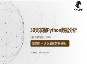 量化交易零基础入门系列-30天掌握Python数据分析看最鲜网，看新知识-提供各类互联网项目，互联网副业，职场技能课程，股票期货投资, 校园课程，升学考试等有价值的知识看最鲜网，看新知识