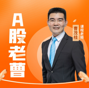 曹茂桂股市训练营, 曹茂桂股市训练营看最鲜网，看新知识-提供各类互联网项目，互联网副业，职场技能课程，股票期货投资, 校园课程，升学考试等有价值的知识看最鲜网，看新知识