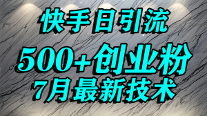 创业粉怎么打？快手精准引流创业粉，宝妈群体日进500+精准流量看最鲜网，看新知识-提供各类互联网项目，互联网副业，职场技能课程，股票期货投资, 校园课程，升学考试等有价值的知识看最鲜网，看新知识