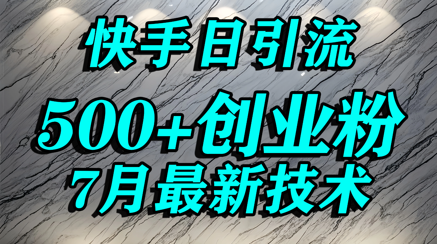 创业粉怎么打？快手精准引流创业粉，宝妈群体日进500+精准流量看最鲜网，看新知识-提供各类互联网项目，互联网副业，职场技能课程，股票期货投资, 校园课程，升学考试等有价值的知识看最鲜网，看新知识