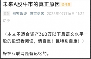 盛京剑客250716付费文未来A股牛市的真正原因看最鲜网，看新知识-提供各类互联网项目，互联网副业，职场技能课程，股票期货投资, 校园课程，升学考试等有价值的知识看最鲜网，看新知识