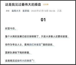 鉴茶院250714付费文 这是我见过最伟大的操盘看最鲜网，看新知识-提供各类互联网项目，互联网副业，职场技能课程，股票期货投资, 校园课程，升学考试等有价值的知识看最鲜网，看新知识