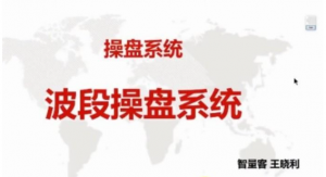 量学云讲堂智星客王晓利 量学波段操盘系统 第05期看最鲜网，看新知识-提供各类互联网项目，互联网副业，职场技能课程，股票期货投资, 校园课程，升学考试等有价值的知识看最鲜网，看新知识
