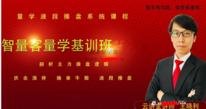 量学云讲堂智星客王晓利 量学波段操盘系统 第06期看最鲜网，看新知识-提供各类互联网项目，互联网副业，职场技能课程，股票期货投资, 校园课程，升学考试等有价值的知识看最鲜网，看新知识