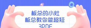 板总的小灶-板总教你做超短 3PDF看最鲜网，看新知识-提供各类互联网项目，互联网副业，职场技能课程，股票期货投资, 校园课程，升学考试等有价值的知识看最鲜网，看新知识