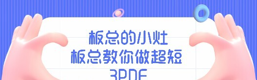 板总的小灶-板总教你做超短 3PDF看最鲜网，看新知识-提供各类互联网项目，互联网副业，职场技能课程，股票期货投资, 校园课程，升学考试等有价值的知识看最鲜网，看新知识
