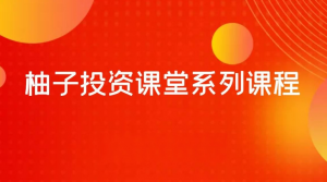 柚子千万实盘7月课：数板战法看最鲜网，看新知识-提供各类互联网项目，互联网副业，职场技能课程，股票期货投资, 校园课程，升学考试等有价值的知识看最鲜网，看新知识