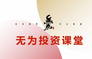 无为投资课堂《交易盘感特训营》252期看最鲜网，看新知识-提供各类互联网项目，互联网副业，职场技能课程，股票期货投资, 校园课程，升学考试等有价值的知识看最鲜网，看新知识