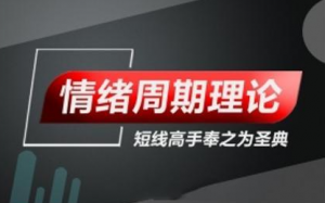 情绪周期理论-游资核心操盘课看最鲜网，看新知识-提供各类互联网项目，互联网副业，职场技能课程，股票期货投资, 校园课程，升学考试等有价值的知识看最鲜网，看新知识