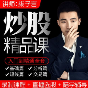 柒子言炒股零基础到精通+股票技术分析视频课程看最鲜网，看新知识-提供各类互联网项目，互联网副业，职场技能课程，股票期货投资, 校园课程，升学考试等有价值的知识看最鲜网，看新知识