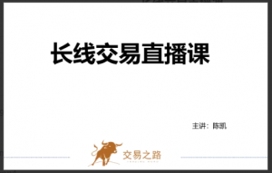 陈凯长线投资直播课第2期长线交易2022.02.19-2022.02.26看最鲜网，看新知识-提供各类互联网项目，互联网副业，职场技能课程，股票期货投资, 校园课程，升学考试等有价值的知识看最鲜网，看新知识