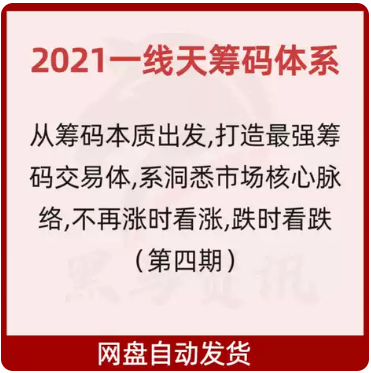 2021一线天筹码体系（第四期）看最鲜网，看新知识-提供各类互联网项目，互联网副业，职场技能课程，股票期货投资, 校园课程，升学考试等有价值的知识看最鲜网，看新知识