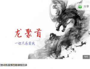 龙聚首训练营第四期看最鲜网，看新知识-提供各类互联网项目，互联网副业，职场技能课程，股票期货投资, 校园课程，升学考试等有价值的知识看最鲜网，看新知识